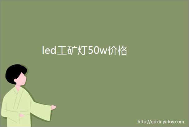 led工矿灯50w价格