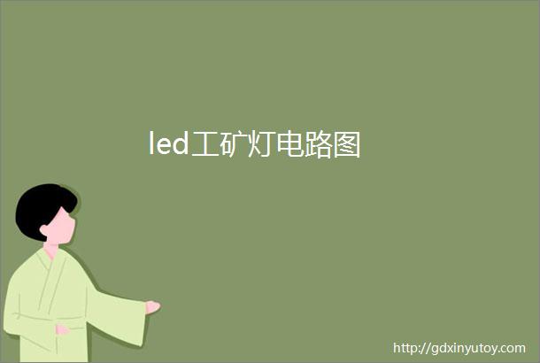 led工矿灯电路图