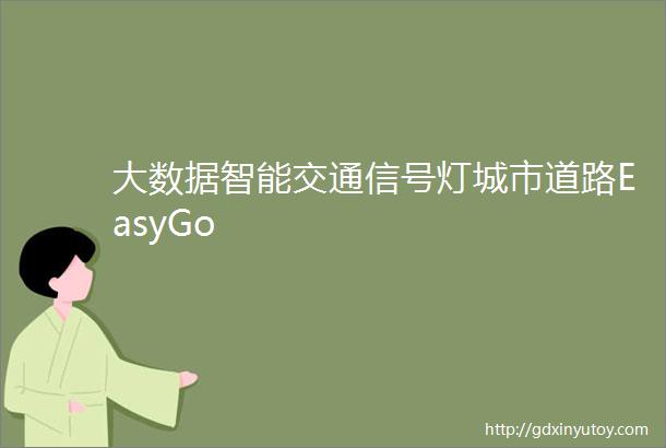 大数据智能交通信号灯城市道路EasyGo