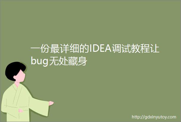 一份最详细的IDEA调试教程让bug无处藏身