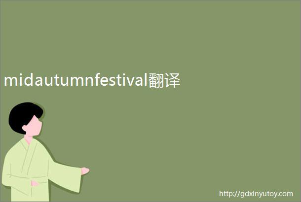 midautumnfestival翻译