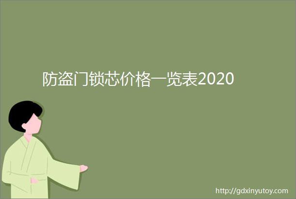 防盗门锁芯价格一览表2020