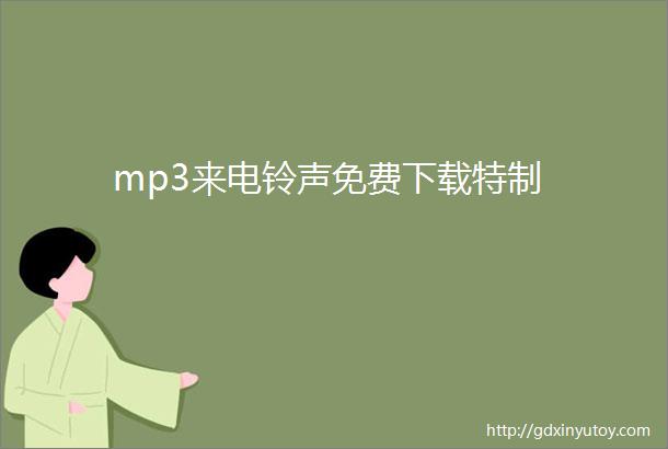 mp3来电铃声免费下载特制