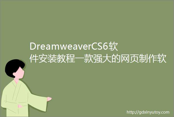 DreamweaverCS6软件安装教程一款强大的网页制作软件