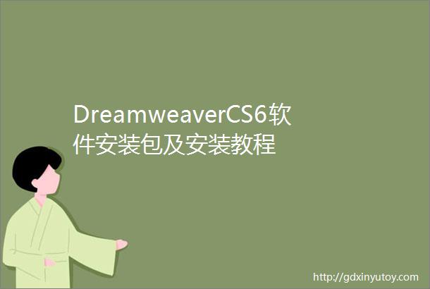 DreamweaverCS6软件安装包及安装教程