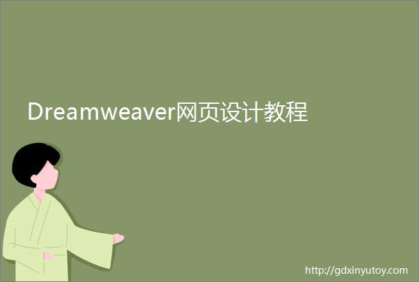 Dreamweaver网页设计教程