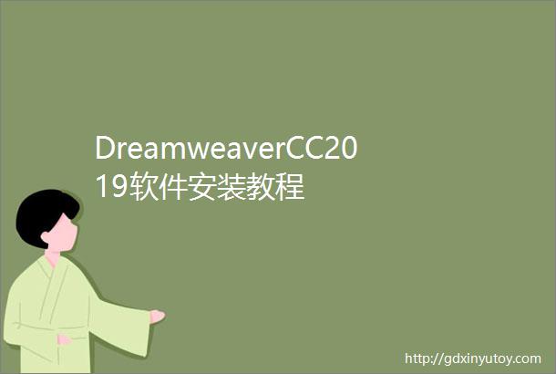 DreamweaverCC2019软件安装教程