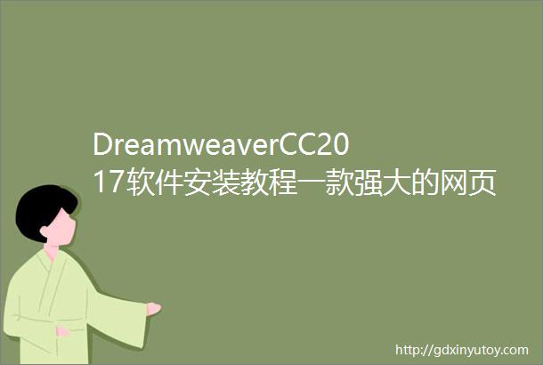 DreamweaverCC2017软件安装教程一款强大的网页制作软件