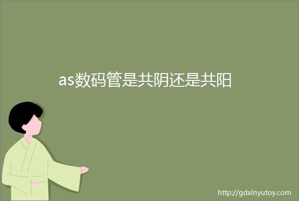 as数码管是共阴还是共阳