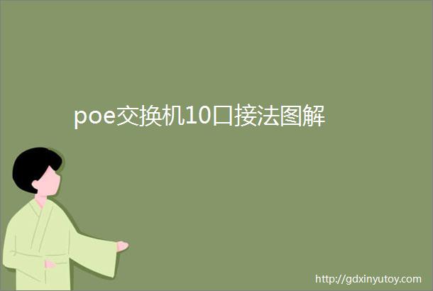 poe交换机10口接法图解