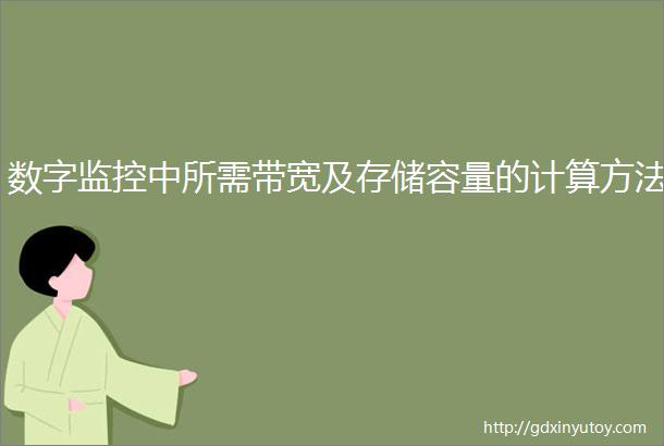 数字监控中所需带宽及存储容量的计算方法