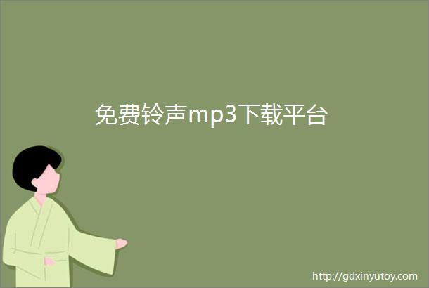 免费铃声mp3下载平台