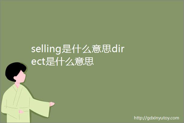 selling是什么意思direct是什么意思