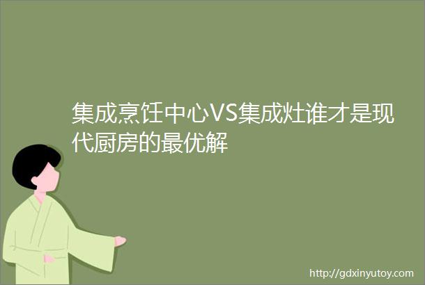 集成烹饪中心VS集成灶谁才是现代厨房的最优解