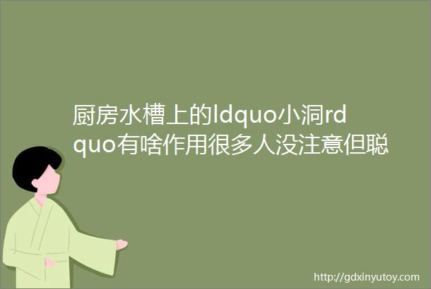 厨房水槽上的ldquo小洞rdquo有啥作用很多人没注意但聪明人都在用