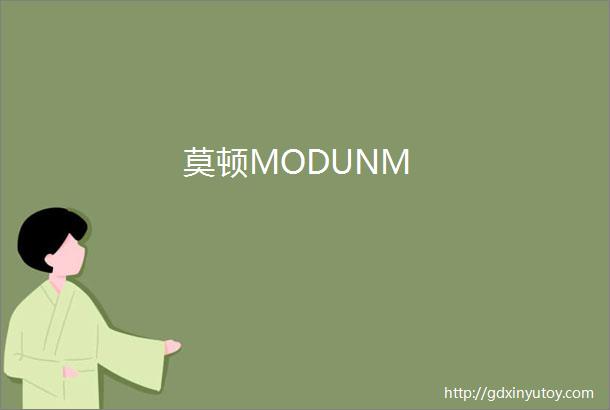 莫顿MODUNM