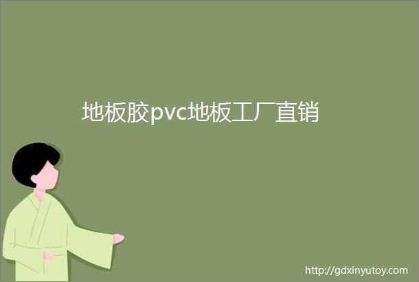 地板胶pvc地板工厂直销