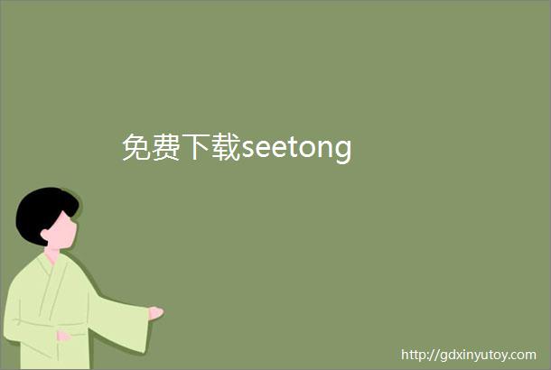 免费下载seetong