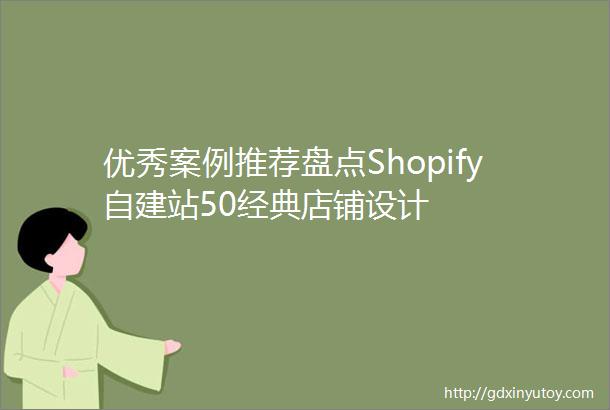 优秀案例推荐盘点Shopify自建站50经典店铺设计