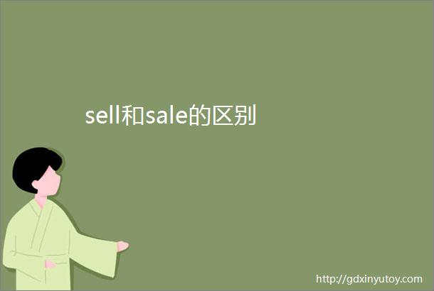sell和sale的区别