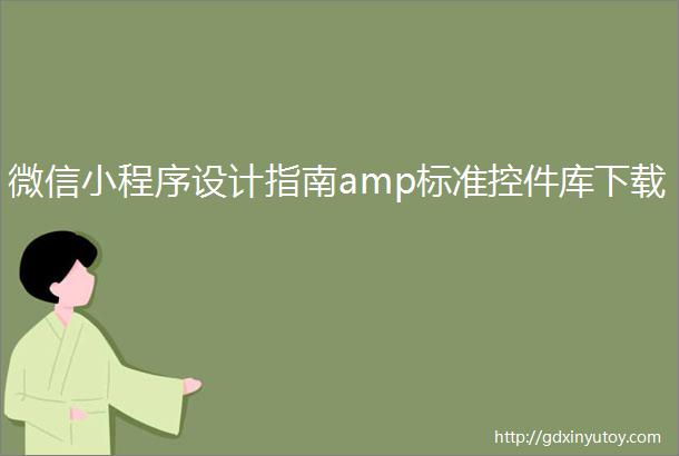 微信小程序设计指南amp标准控件库下载