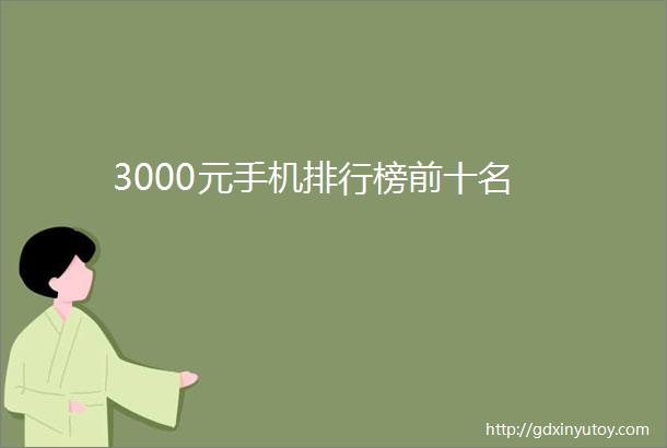 3000元手机排行榜前十名