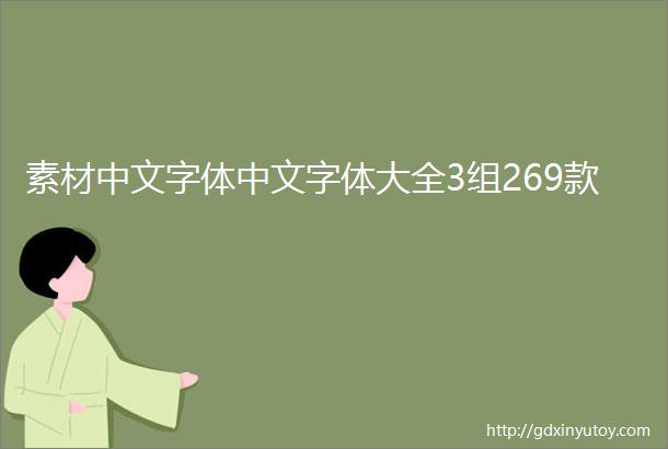 素材中文字体中文字体大全3组269款