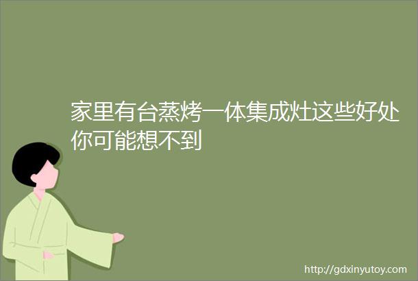 家里有台蒸烤一体集成灶这些好处你可能想不到