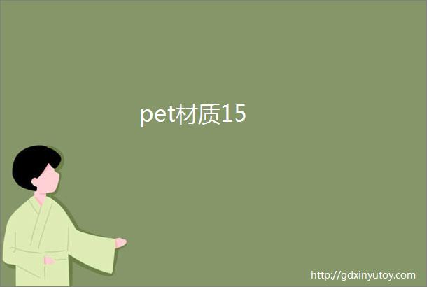 pet材质15