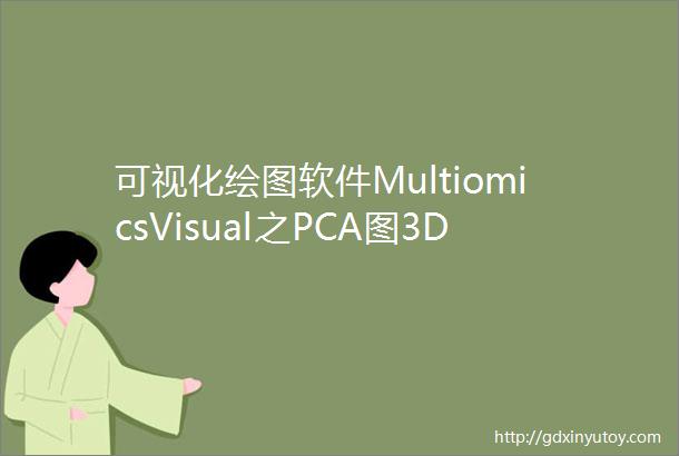 可视化绘图软件MultiomicsVisual之PCA图3D绘制