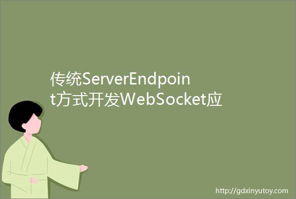 传统ServerEndpoint方式开发WebSocket应用和SpringBoot构建WebSocket应用程序