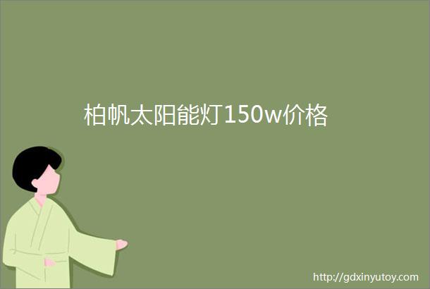 柏帆太阳能灯150w价格