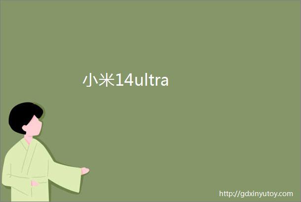 小米14ultra