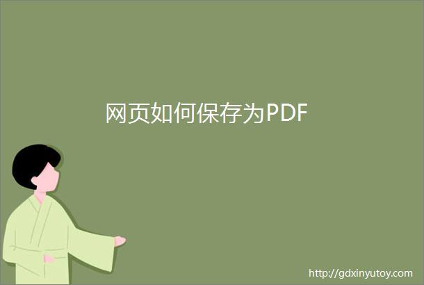 网页如何保存为PDF