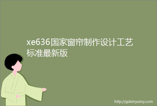 xe636国家窗帘制作设计工艺标准最新版