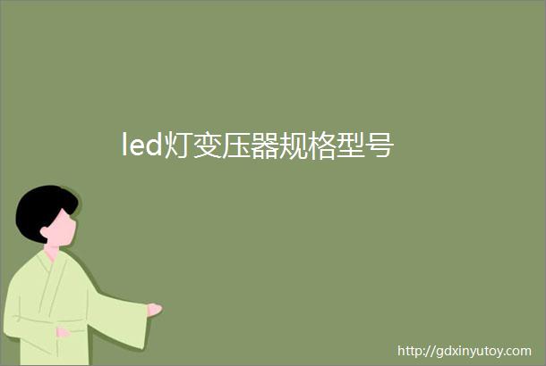 led灯变压器规格型号