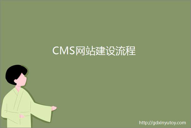 CMS网站建设流程