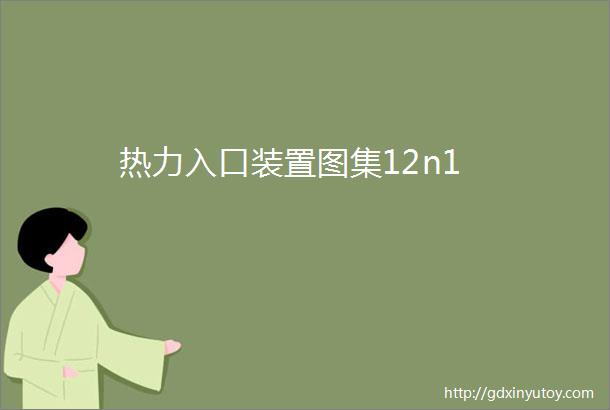 热力入口装置图集12n1