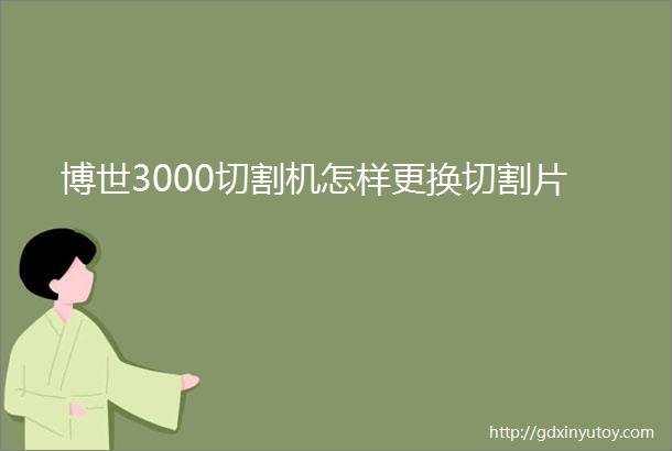 博世3000切割机怎样更换切割片