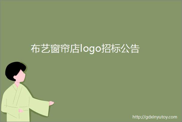 布艺窗帘店logo招标公告