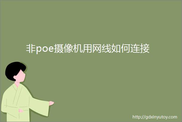 非poe摄像机用网线如何连接