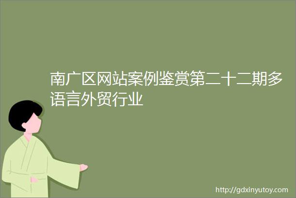 南广区网站案例鉴赏第二十二期多语言外贸行业