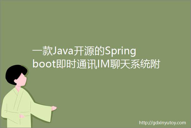 一款Java开源的Springboot即时通讯IM聊天系统附源码下载地址