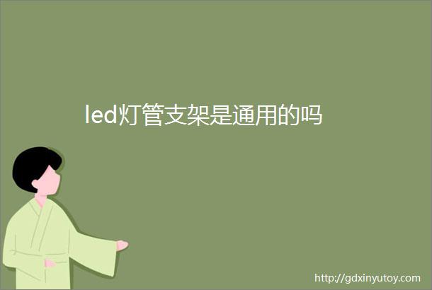 led灯管支架是通用的吗