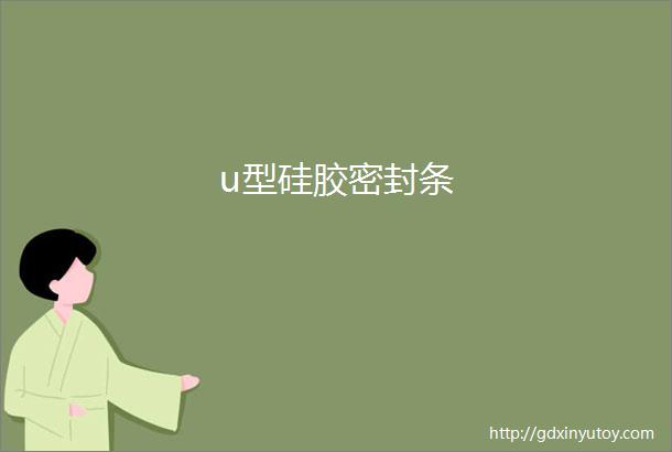 u型硅胶密封条