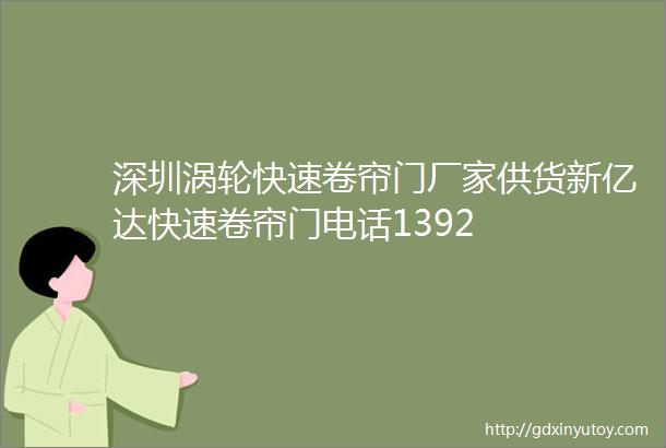 深圳涡轮快速卷帘门厂家供货新亿达快速卷帘门电话1392