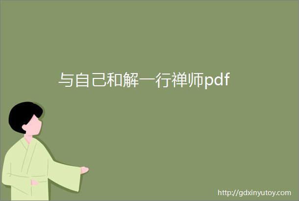 与自己和解一行禅师pdf