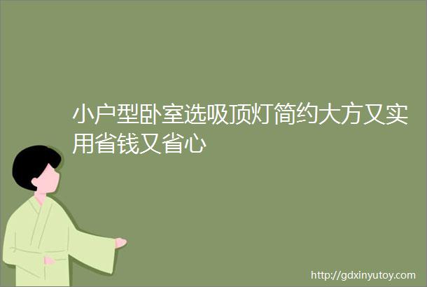 小户型卧室选吸顶灯简约大方又实用省钱又省心