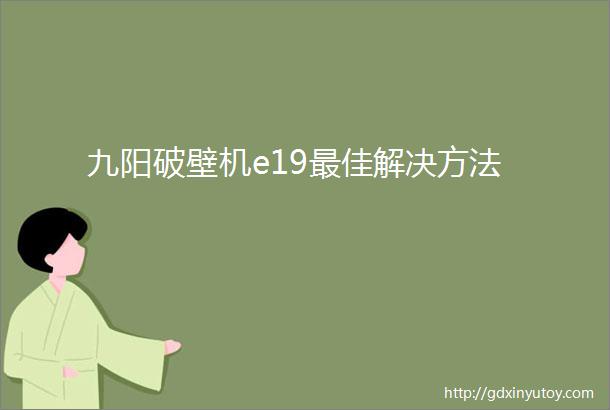 九阳破壁机e19最佳解决方法