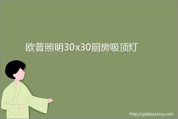 欧普照明30x30厨房吸顶灯